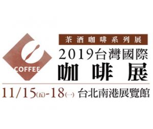 閱讀更多關於這篇文章 2019 台灣國際咖啡展